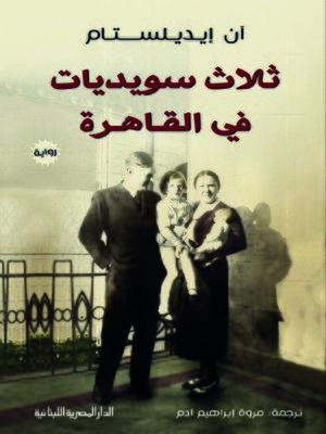 cover image of ثلاث سويديات في القاهرة